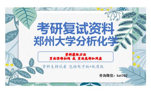 郑州大学分析化学考研复试资料网盘分享