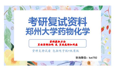 郑州大学药物化学考研复试资料网盘分享