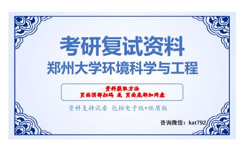 郑州大学环境科学与工程考研复试资料网盘分享