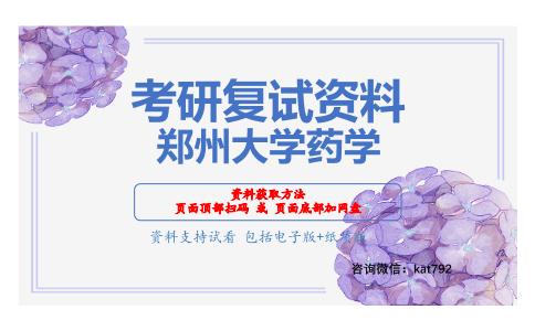 郑州大学药学考研复试资料网盘分享