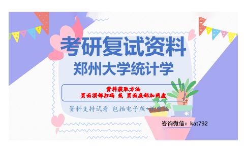 郑州大学统计学考研复试资料网盘分享