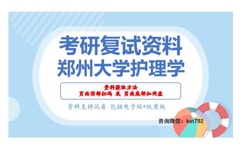 郑州大学护理学考研复试资料网盘分享