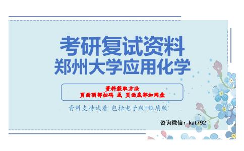 郑州大学应用化学考研复试资料网盘分享