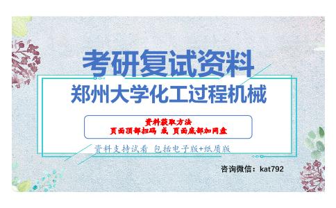 郑州大学化工过程机械考研复试资料网盘分享