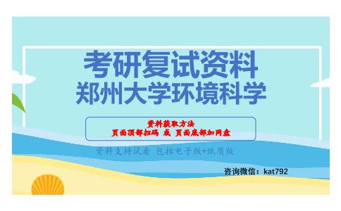 郑州大学环境科学考研复试资料网盘分享