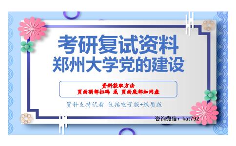 郑州大学党的建设考研复试资料网盘分享