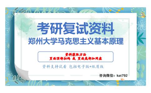 郑州大学马克思主义基本原理考研复试资料网盘分享