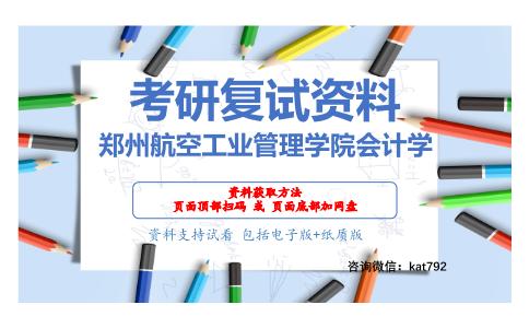 郑州航空工业管理学院会计学考研复试资料网盘分享