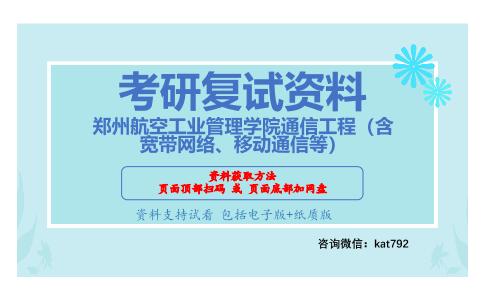 郑州航空工业管理学院通信工程（含宽带网络、移动通信等）考研复试资料网盘分享