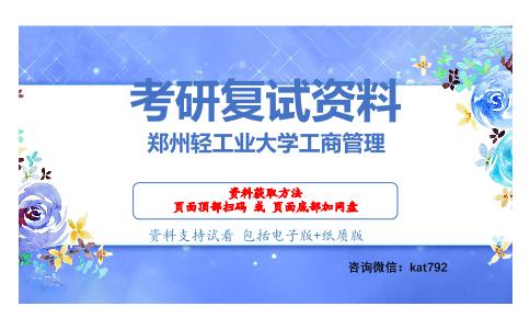 郑州轻工业大学工商管理考研复试资料网盘分享