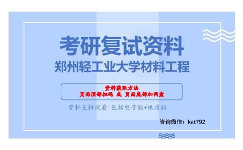 郑州轻工业大学材料工程考研复试资料网盘分享