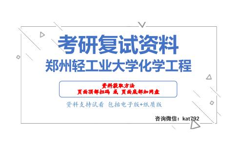 郑州轻工业大学化学工程考研复试资料网盘分享