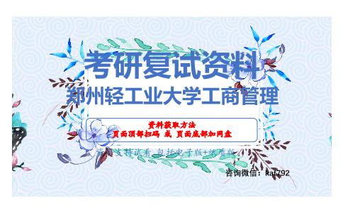 郑州轻工业大学工商管理考研复试资料网盘分享