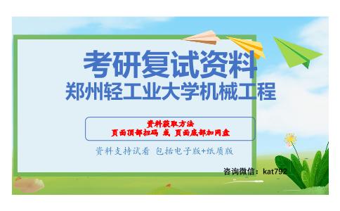 郑州轻工业大学机械工程考研复试资料网盘分享