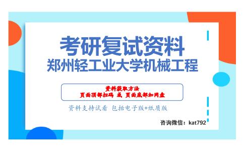 郑州轻工业大学机械工程考研复试资料网盘分享