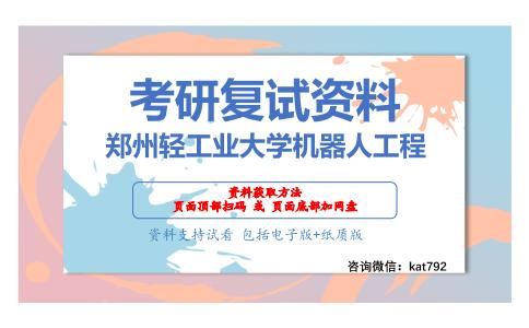 郑州轻工业大学机器人工程考研复试资料网盘分享