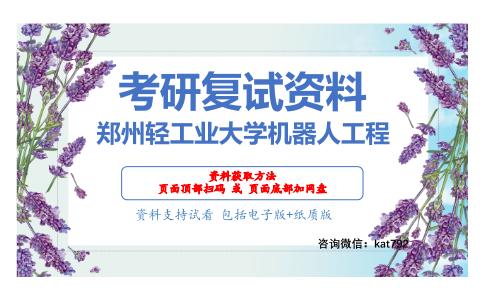 郑州轻工业大学机器人工程考研复试资料网盘分享