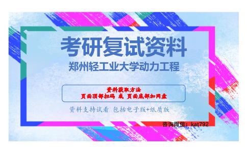 郑州轻工业大学动力工程考研复试资料网盘分享