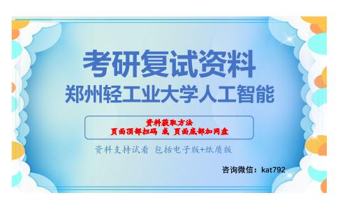 郑州轻工业大学人工智能考研复试资料网盘分享