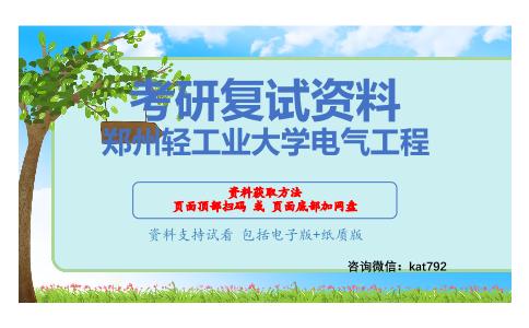 郑州轻工业大学电气工程考研复试资料网盘分享