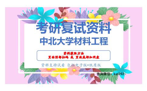 中北大学材料工程考研复试资料网盘分享