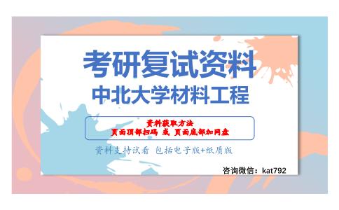 中北大学材料工程考研复试资料网盘分享