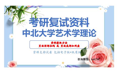 中北大学艺术学理论考研复试资料网盘分享