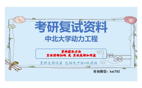 中北大学动力工程考研复试资料网盘分享