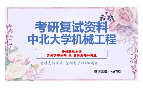 中北大学机械工程考研复试资料网盘分享