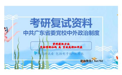 中共广东省委党校中外政治制度考研复试资料网盘分享