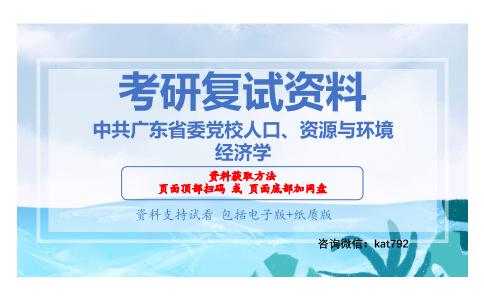 中共广东省委党校人口、资源与环境经济学考研复试资料网盘分享