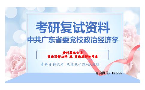 中共广东省委党校政治经济学考研复试资料网盘分享