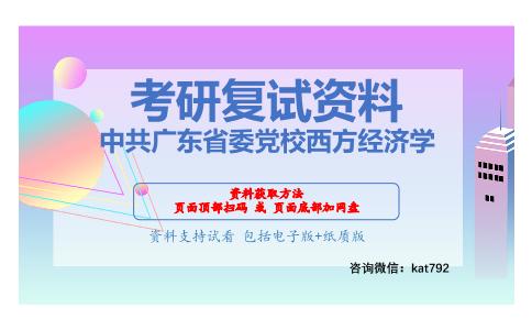 中共广东省委党校西方经济学考研复试资料网盘分享