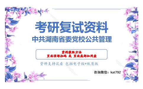 中共湖南省委党校公共管理考研复试资料网盘分享