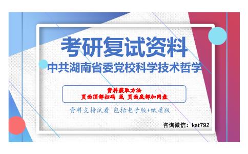 中共湖南省委党校科学技术哲学考研复试资料网盘分享