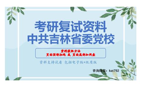 中共吉林省委党校考研复试资料网盘分享