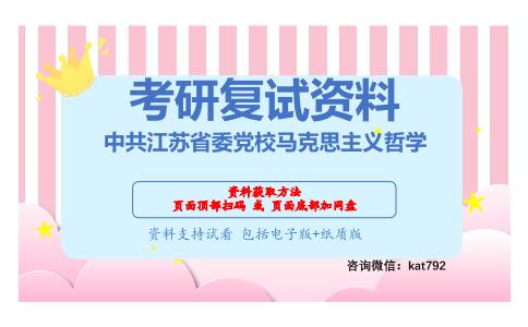 中共江苏省委党校马克思主义哲学考研复试资料网盘分享