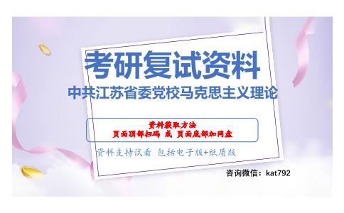 中共江苏省委党校马克思主义理论考研复试资料网盘分享