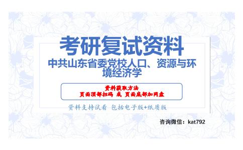 中共山东省委党校人口、资源与环境经济学考研复试资料网盘分享