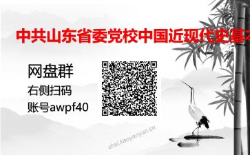 中共山东省委党校中国近现代史基本问题研究考研复试资料网盘分享