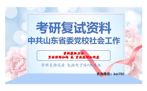 中共山东省委党校社会工作考研复试资料网盘分享