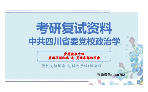 中共四川省委党校政治学考研复试资料网盘分享