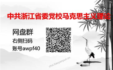 中共浙江省委党校马克思主义理论考研复试资料网盘分享