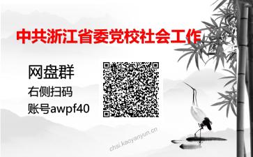 中共浙江省委党校社会工作考研复试资料网盘分享