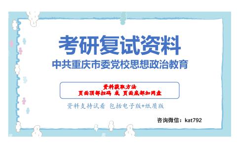 中共重庆市委党校思想政治教育考研复试资料网盘分享