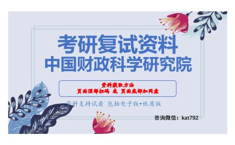 中国财政科学研究院考研复试资料网盘分享