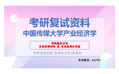 中国传媒大学产业经济学考研复试资料网盘分享