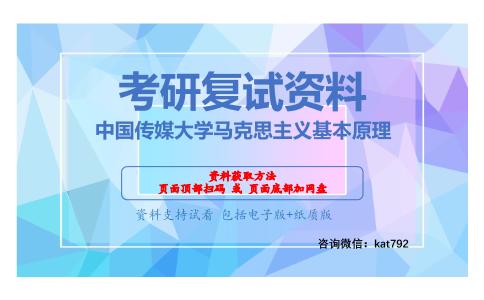 中国传媒大学马克思主义基本原理考研复试资料网盘分享