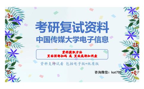 中国传媒大学电子信息考研复试资料网盘分享