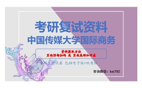 中国传媒大学国际商务考研复试资料网盘分享